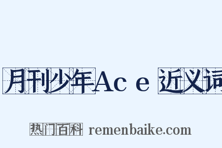 月刊少年Ace近义词是什么意思的图片